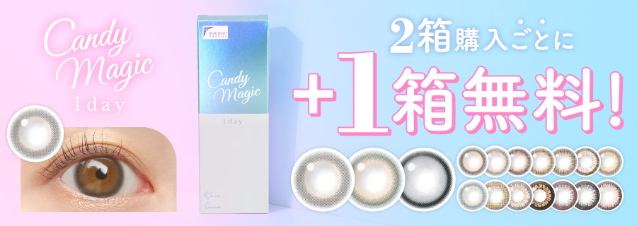 キャンディーマジックのカラコンは2箱購入ごとに1箱無料