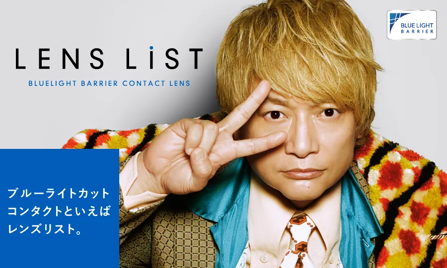 LENS LiST BLUELIGHT BARRIER CONTACT LENS ブルーライトカットコンタクトといえばレンズリスト。