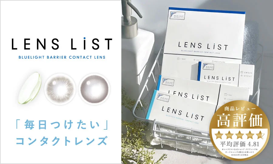 LENS LiST BLUELIGHT BARRIER CONTACT LENS ブルーライトカットコンタクトといえばレンズリスト。