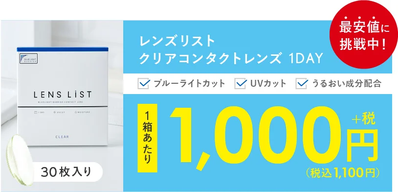 レンズリストクリアコンタクトレンズ 1DAY ブルーライトカット UVカット うるおい成分配合 1箱あたり 1,000円+税円（税込1,100）