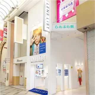 試せる！コンタクトレンズショップLENS LiST 心斎橋店