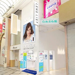 試せる！コンタクトレンズショップLENS LiST 心斎橋店