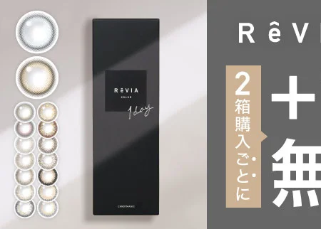 ReVIA 1DAY 2箱購入ごとに+1箱無料 カラー (1DAY)