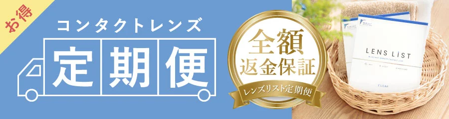 コンタクトレンズ定期便 全額返金保障