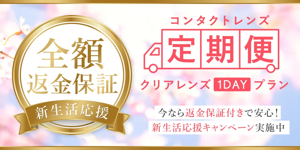 コンタクトレンズ定期便 クリアレンズ1DAYプラン 全額返金保障 新生活応援
