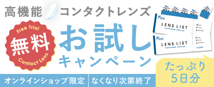 クリアコンタクトレンズが無料！先着5万人全員もらえるキャンペーン