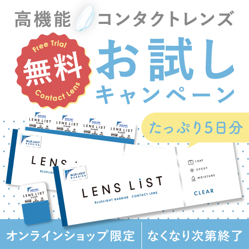クリアコンタクトレンズが無料！先着5万人全員もらえるキャンペーン