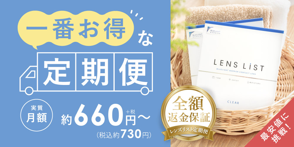 コンタクトレンズ定期便 お得で安心、しかも便利。実質月額約660円+税(税込約730円)～