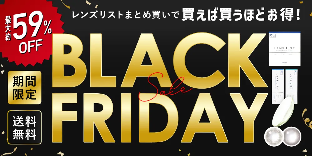まとめ買いで買うほどお得！レンズリストのブラックフライデー