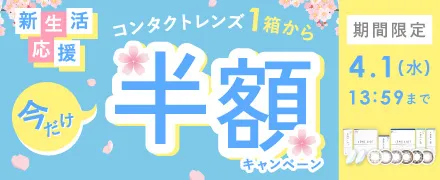 新生活応援キャンペーン