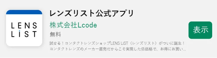 レンズリスト公式アプリ