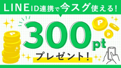 LINE ID連携で今すぐ300ポイントGET