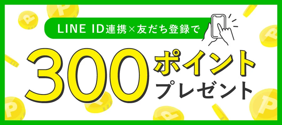 LINE ID連携で今すぐ300ポイントGET