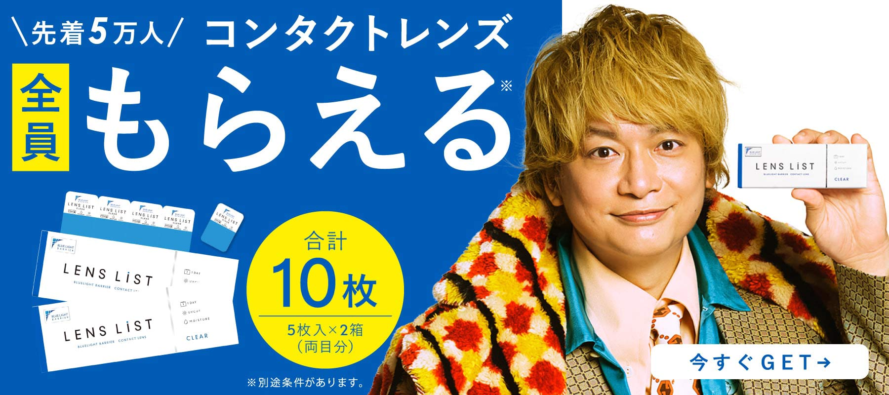 先着5万人！コンタクトレンズが全員もらえる無料キャンペーン