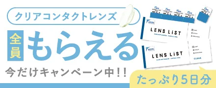 クリアコンタクトレンズが無料！先着5万人全員もらえるキャンペーン