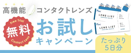 クリアコンタクトレンズが無料！先着5万人全員もらえるキャンペーン