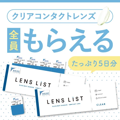 クリアコンタクトレンズが無料！先着5万人全員もらえるキャンペーン