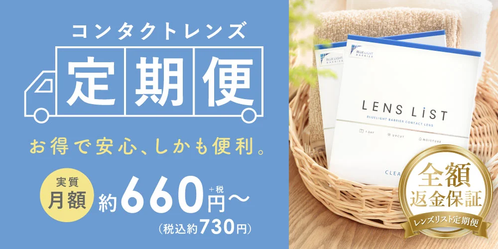 コンタクトレンズ定期便 お得で安心、しかも便利。実質月額約660円+税(税込約730円)～
