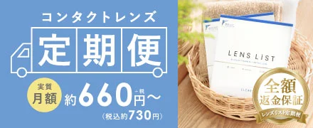 レンズリスト コンタクトレンズ定期便