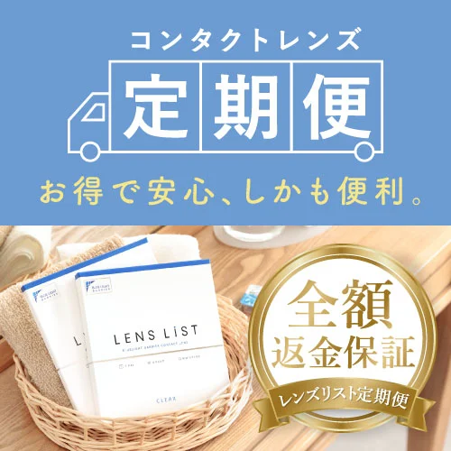 コンタクトレンズ定期便