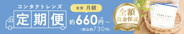 コンタクトレンズ定期便