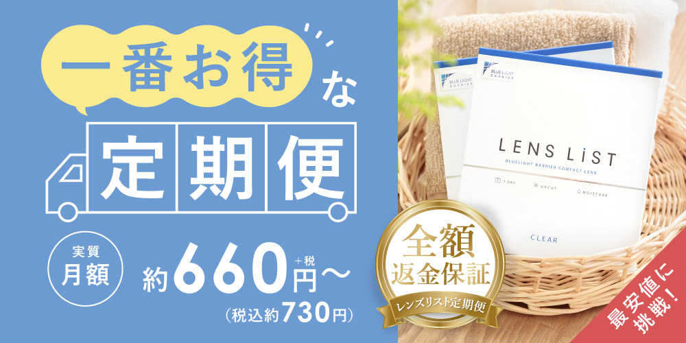 コンタクトレンズ定期便 お得で安心、しかも便利。 実質月額約660円+税(税込約730円)