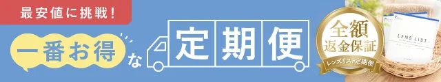 レンズリスト コンタクトレンズ定期便