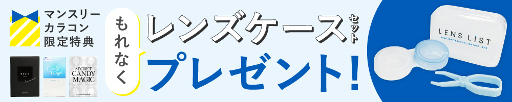 マンスリー カラコン限定特典 もれなくレンズケースプレゼント！