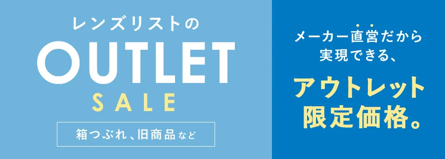 メーカー直営だから実現できる、アウトレット限定価格。