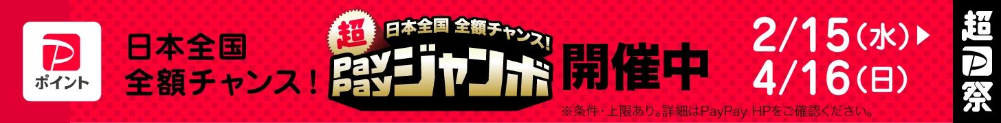 日本全国全額チャンス！ペイペイジャンボ