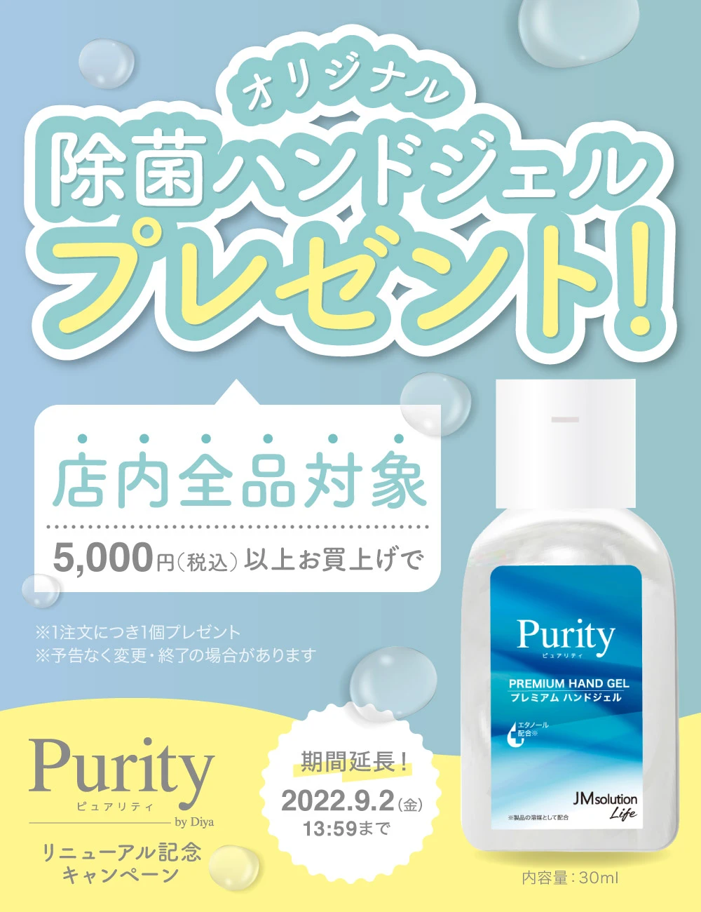 Purity ピュアリティ by Diyaリニューアル記念キャンペーン　オリジナル除菌ハンドジェルプレゼント