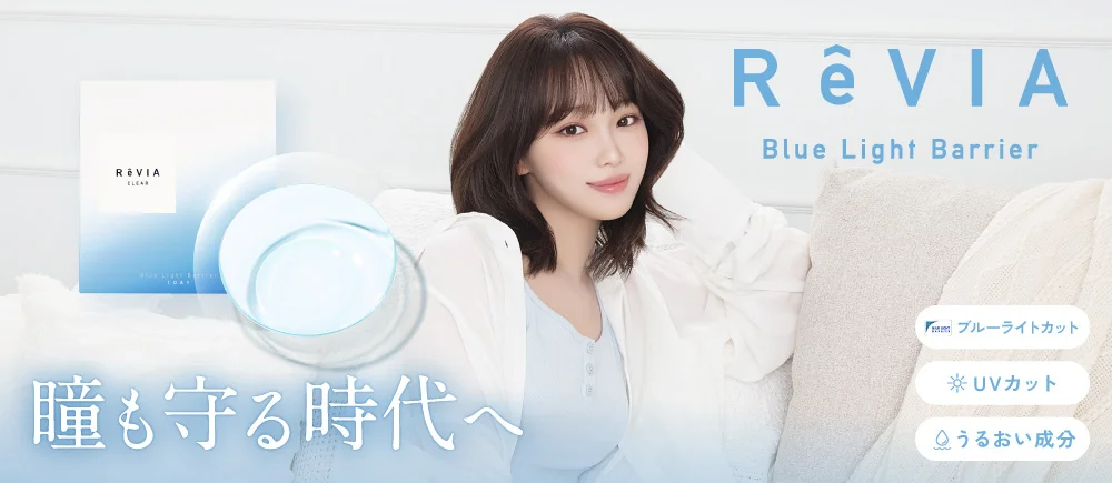ReVIA Blue light Barrier 1day(レヴィア ブルーライトカット バリアー ワンデー) ブルーライトも紫外線もWカット！DIA14.2㎜ BC8.7mm 高含水55% ブルーライトカット 紫外線カット うるおい成分配合｜カラコン