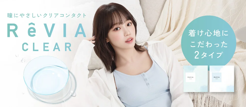 ReVIA CLEAR 瞳にやさしいクリアコンタクトレンズ つけ心地にこだわった2タイプ｜クリアコンタクト