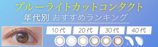 【最新】ブルーライトカットコンタクト《10代～40代》おすすめランキング特集