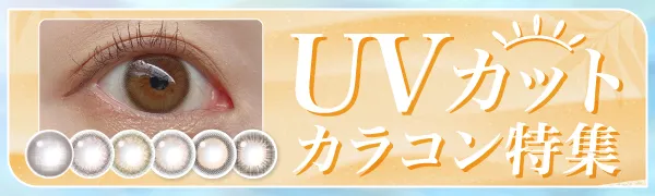 瞳もUV対策はマスト！UVカット機能付きおすすめブルーライトカットカラコン特集