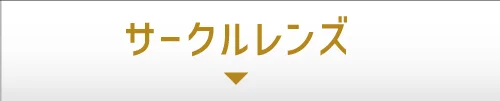 サークルレンズはこちら