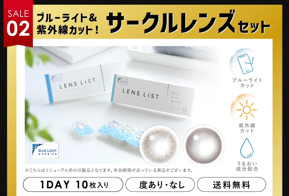 サークルレンズセット