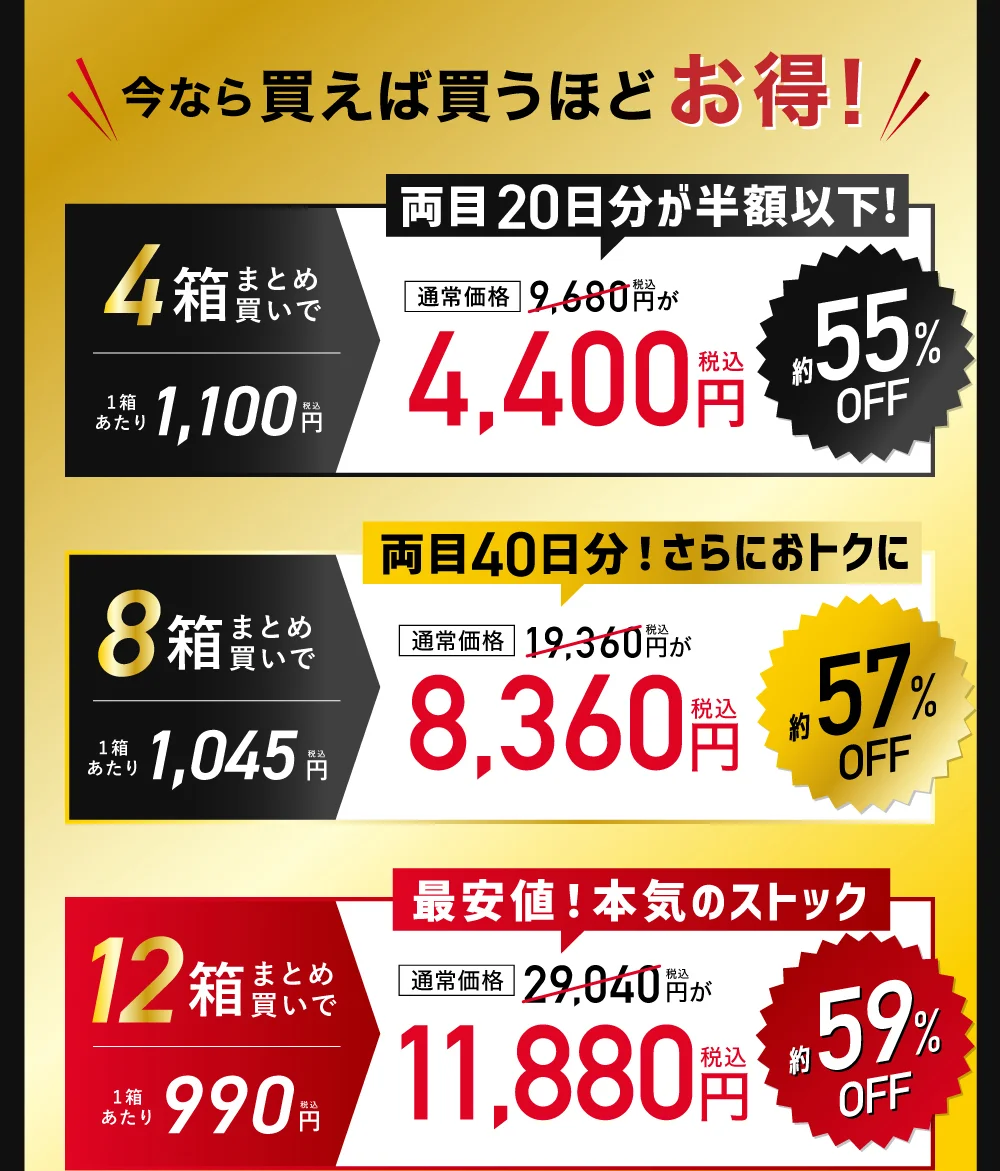 今なら買えば買うほどお得
