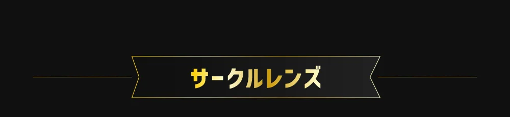 サークルレンズ