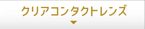 クリアコンタクトレンズはこちら