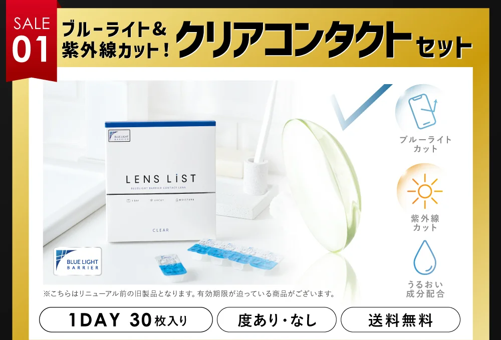 クリアコンタクトセット