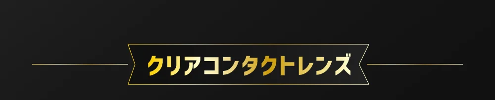 クリアコンタクト