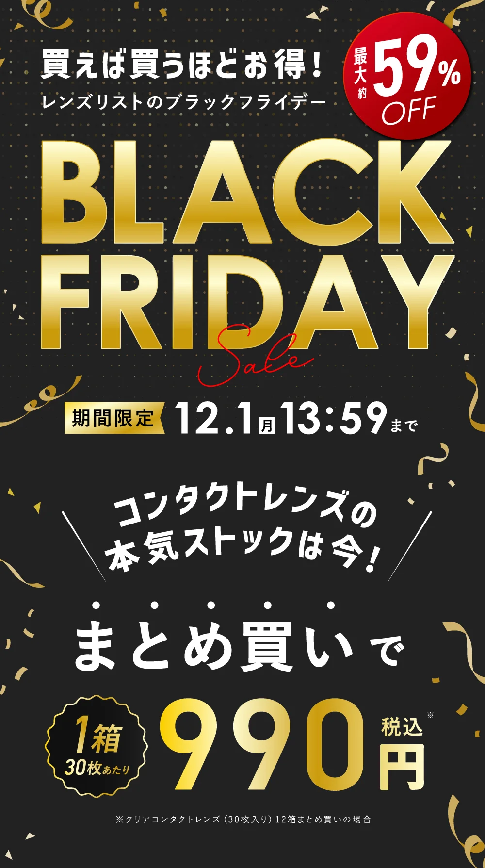 ブラックフライデー コンタクトレンズの本気ストックは今 まとめ買いで1箱30枚あたり 990円