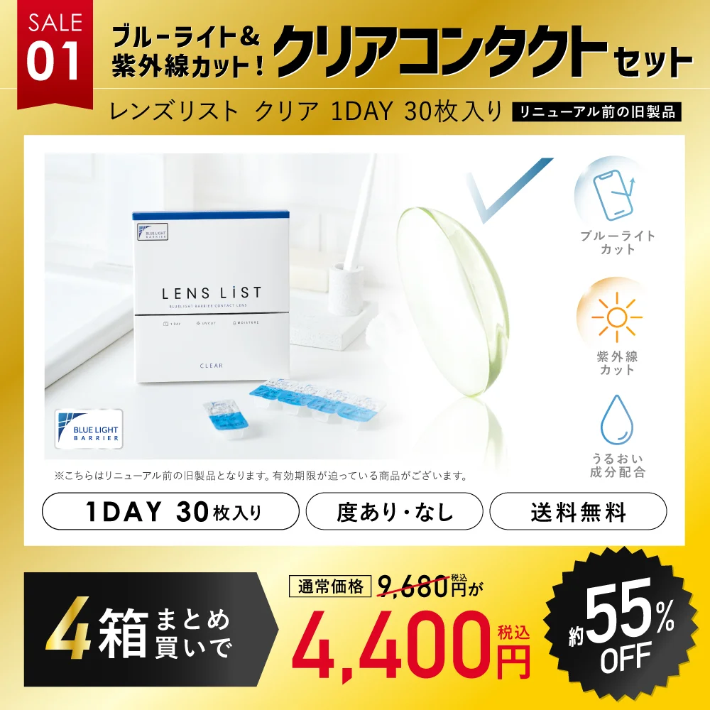 クリアコンタクトセット