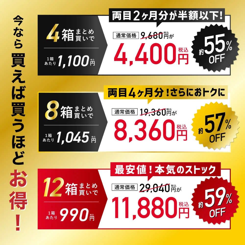 今なら買えば買うほどお得