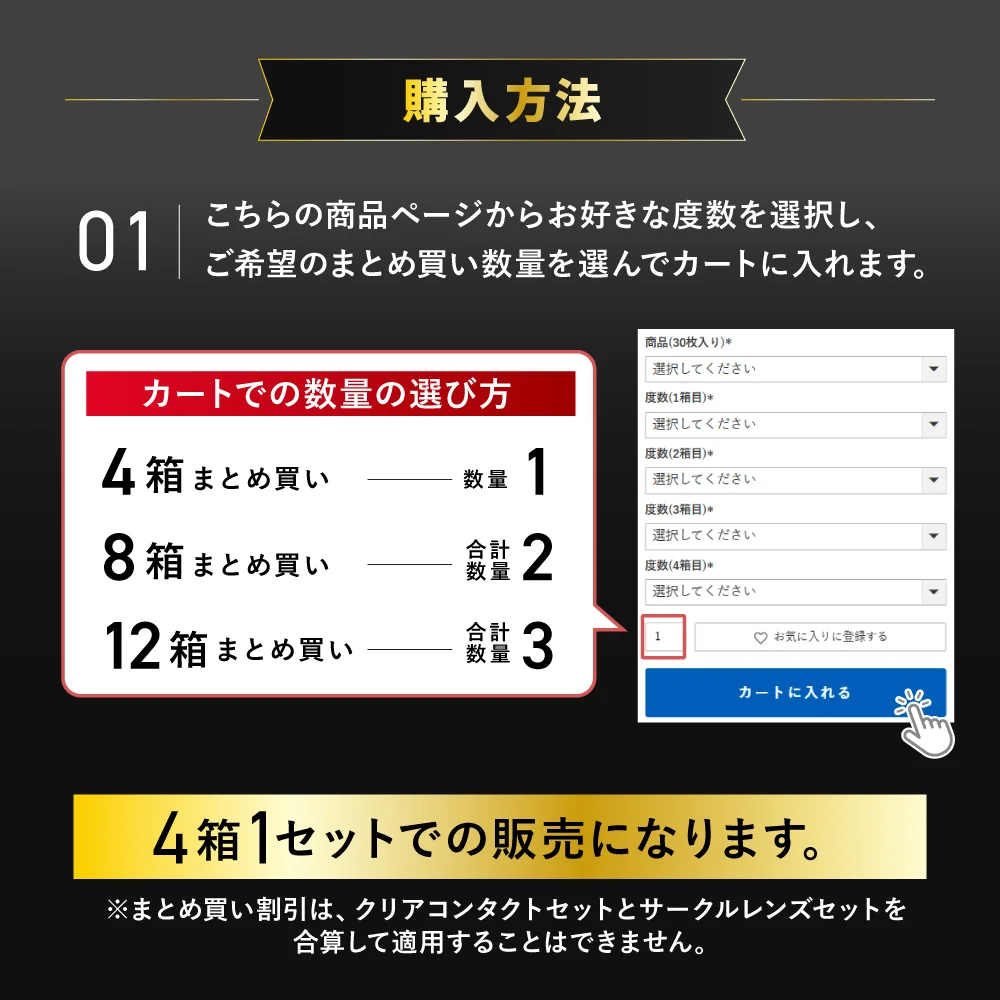 購入方法 商品ページからカラー・度数を選択し、ご希望のまとめ買い数量を選んでカートに入れます。