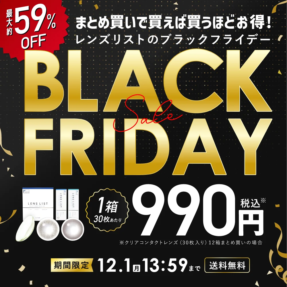 ブラックフライデー コンタクトレンズの本気ストックは今 まとめ買いで1箱30枚あたり 990円