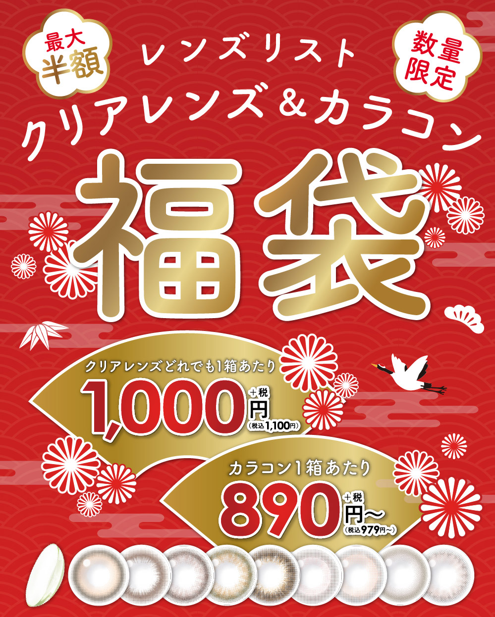 最大半額 レンズリスト 数量限定 クリアレンズ＆カラコン福袋 クリアレンズどれでも1箱あたり1,000円+税(税込1,100円) カラコン1箱あたり890円+税(税込979円)～