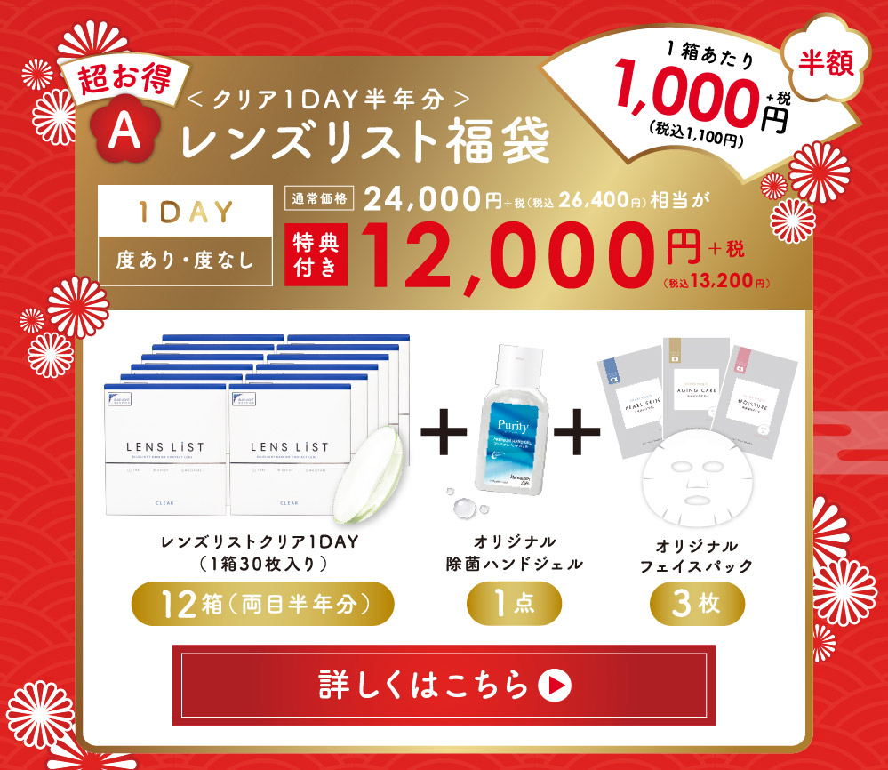 超お得 福袋A ＜ クリア1DAY半年分 ＞レンズリスト福袋 1DAY 度あり・度なし 通常価格24,000円+税(税込 26,400円)相当が特典付き 12,000円+税 (税込13,200円) 詳しくはこちら