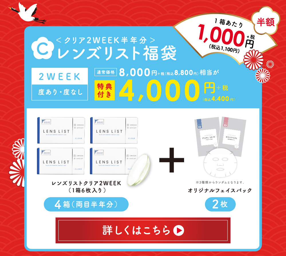 福袋C ＜ クリア2WEEK半年分 ＞ レンズリスト福袋 2WEEK 度あり・度なし 通常価格8,000円+税(税込 8,800円)相当が特典付き 4,000円+税 (税込4,400円) 詳しくはこちら